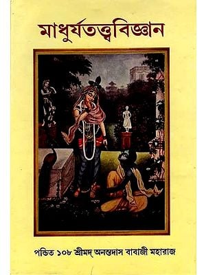 মাধুর্যতত্ত্ববিজ্ঞান: Madhurya Tattva Vijnana (Bengali)