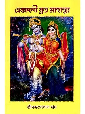 একাদশী ব্রত মাহাত্ম্য: Ekadashi Vrata Mahatmya (Bengali)