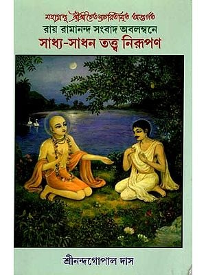 সাধ্য-সাধন তত্ত্ব নিরূপণ: Sandhya-Sadhana Tattva Nirupana (Included in the Great Book Sri Sri Chaitanya Charitamrita Based on the News of Roy Ramananda) Bengali