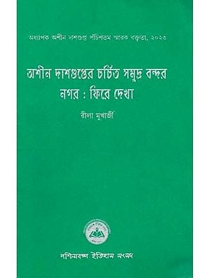 অশীন দাশগুপ্তের চর্চিত সমুদ্র বন্দর নগর: ফিরে দেখা: Ashin Dasgupta Charchito Samudra Bondor Nagar : Fire Dekha (Professor Ashin Dasgupta 25th Memorial Lecture, 2023) Bengali