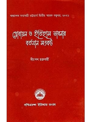 গ্লোবায়ন ও ইতিহাস ভাবনার বর্তমান সংকট: Globayan O Itihas Bhabner Bartaman Samkat (Professor Sabyasachi Bhattacharya 2nd Memorial Lecture, 2021) Bengali