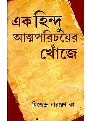 এক হিন্দু আত্মপরিচয়ের খোঁজে: Ek Hindu Atmaparichayer Khnoje (Bengali)