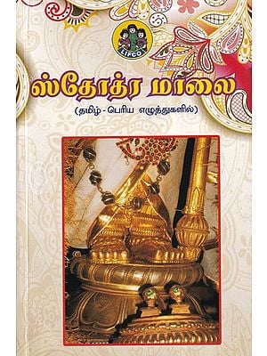 ஸ்தோத்திரமாலை- Stotra Mala (Tamil)