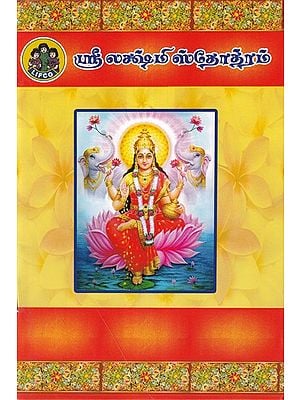 ஸ்ரீ லக்ஷ்மிஸ்தோத்ரம்- Sri Lakshmi Stotram (Tamil)