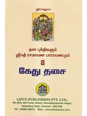 தசா புக்திகளும் ஸ்ரீமத் ராமாயண பாராயணமும்- Dasa Bukthigalum Ramayana Parayanamum 8- Kethu Desai (Tamil)