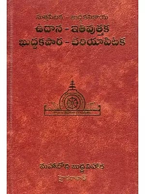 ఉదాన-ఇతివుత్తక ఖుద్దకపాఠ-చరియాపిటక: Sutta Pitaka-Khuddaka Nikaya: Udana-Itivuttaka Khuddakapatha-Cariyapitaka (Telugu