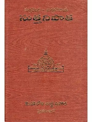 సుత్తపిటక-ఖుద్దకనికాయ-సుత్తనిపాత: Sutta Pitaka-Khuddaka Nikaya-Sutta Nipata (Telugu)