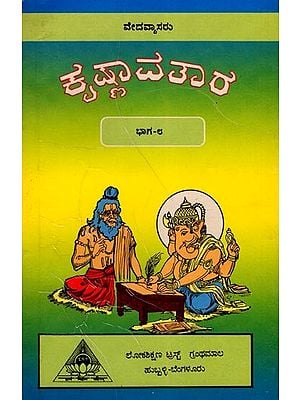 ಕೃಷ್ಣಾವತಾರ- Krishna Avatara: Vedavyasa Munideva (An Old and Rare Book, Part 8 in Kannada)