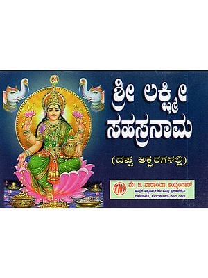 శ్రీ లక్ష్మి' ಸಹಸ್ರನಾಮ- Sri Lakshmi Sahasranama (Kannada)