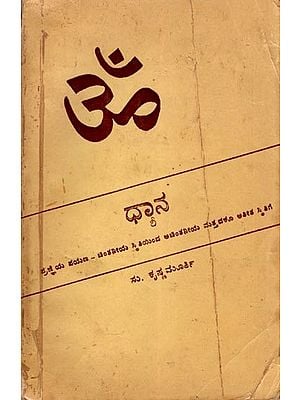 ಧ್ಯಾನ- Meditation: The Journey of Consciousness, from a State of Thought, to an Unthinkable and Transcendent State in Kannada (An Old and Rare Book)