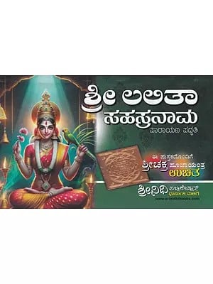 ಶ್ರೀ ಲಲಿತಾ ಸಹಸ್ರನಾಮ ಪಾರಾಯಣ ಪದ್ಧತಿ- Sri Lalita Sahasranama Paarayana Paddhati in Kannada (With Free Srichakra Pooja Yantra)