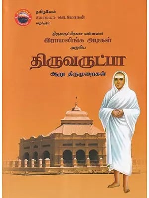 திருவருட்பா- Thiruvarutpa (Tamil)