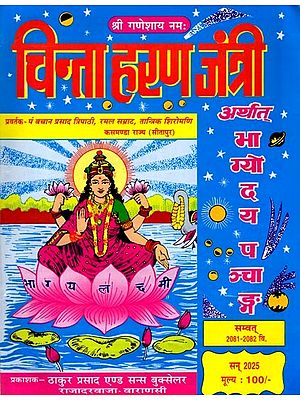 चिन्ताहरण जंत्री अर्थात् भाग्योदय पञ्चाङ्ग विक्रम सम्वत् २०८१-८२ सन् २०२५ ई०: Chintaharan Jantri or Bhagyodaya Panchang Vikram Samvat 2081-82 2025 AD