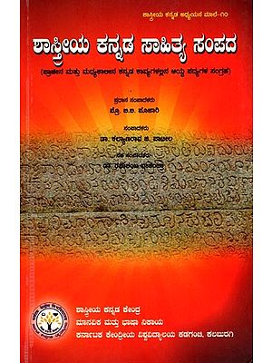 Shastriya Kannada Sahitya Sampada (A Collection of Selected Verses from Ancient and Medieval Kannada Poetry) Kannada