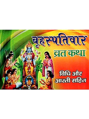 बृहस्पतिवार व्रत कथा व्रत विधि एवं आरती सहित: Brihaspativar Vrat - Katha- Vidhi Evam Aarti Sahit