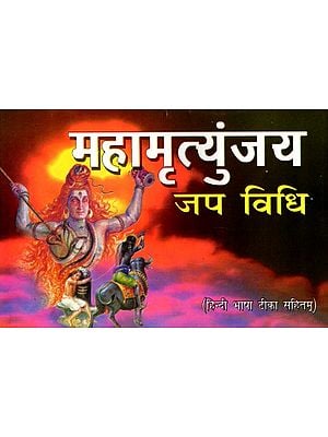 महामृत्युंजय जप विधि (हिन्दी भाषा टीका सहितम्): Mahamrityunjaya Japa Vidhi (Hindi Bhasha Tika Sahitam)