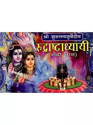 रुद्राष्टाध्यायी- स्तोत्र, स्तुति एवं आरती सहित: Rudrashtadhyayi- With Stotra, Stuti and Aarti