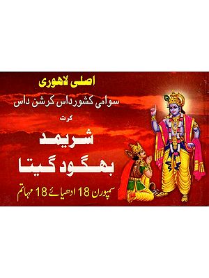 شریمد بهگود گیتا: Shrimad Bhagavad Gita- Original Lahori in Simple Hindi (Urdu)