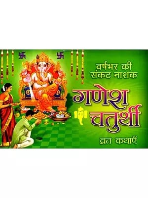 गणेश चतुर्थी व्रत कथाएँ: Ganesh Chaturthi Vrat Stories- Varsabhar Ki Sankat Nashak