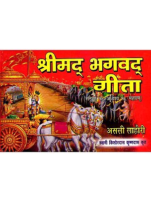 श्रीमद् भगवद् गीता (सम्पूर्ण १६ अध्याय १६ महात्म्): Srimad Bhagavad Gita (Complete 16 Chapter 16 Mahatma)