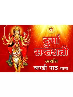 श्री दुर्गा सप्तशती अर्थात चण्डी पाठ भाषा: Shri Durga Saptashati Arthat Chandi Path Bhasha