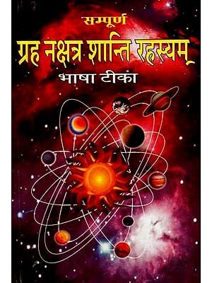 सम्पूर्ण ग्रह नक्षत्र शान्ति रहस्यम् भाषा-टीका: Sampoorna Grah Nakshatra Shanti Rahasyam Bhasha Tika