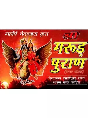 श्री गरूड़ पुराण: Shri Garuda Purana Bhasha Tika (Pretakalpa Sarondwar Tatha Shravan Phal Sahit)