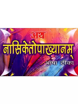 अथ नासिकेतोपाख्यानम् भाषा टीका: Atha Nasiketopakhyanambha Bhasha Tika (Complete 18 Chapter)