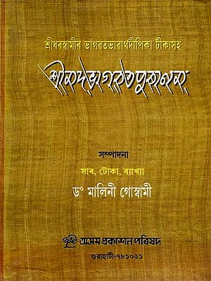 শ্রীমদ্ভাগৱত্ৰপুৰাণম্: Srimad Bhagavatam Purana (Assamese)