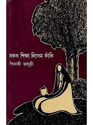 সকল শিক্ষা দিলেম ফাঁকি: Swakol Sikkha Dilem Phanki (An Old and Rare Book in Bengali)