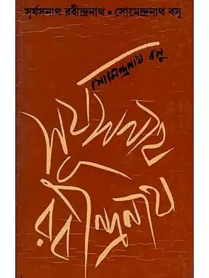 সূর্যসনাথ রবীন্দ্রনাথ: Suryasnath Rabindranath (An Old and Rare Book in Bengali)