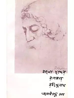 বাংলা ছন্দের রূপকার রবীন্দ্রনাথ: Bangla Chhander Rupakar Rabindranath (An Old and Rare Book in Bengali)