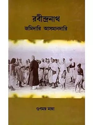 রবীন্দ্রনাথ জমিদারি আসমানদারি: Rabindranath Jamidari Asmandari (Bengali)