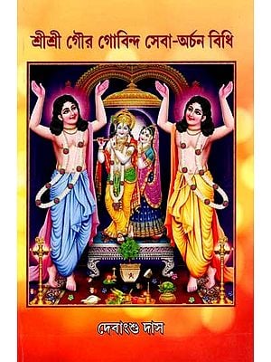 শ্রীশ্রী গৌর গোবিন্দ সেবা-অর্চন বিধি: Sri Sri Gaur Govinda Seva-Archana Vidhi (Bengali)