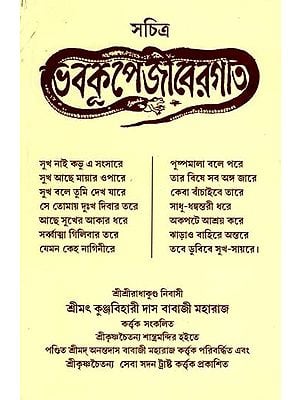 সচিত্র ভবকূপে জীবের গতি (সংশোধিত ও পরিবর্ধিত): Sachitra Bhabakupe Jibera Gati (Sansodhita O Paribardhita) Bengali