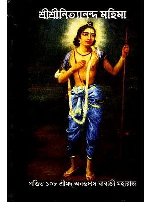 শ্রীশ্রীনিত্যানন্দ মহিমা: Sri Sri Nityananda Mahima (Bengali)