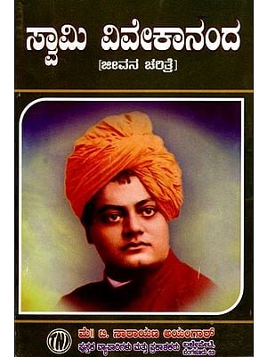 ಸ್ವಾಮಿ ವಿವೇಕಾನಂದ- Swami Vivekananda: Biography (Kannada)