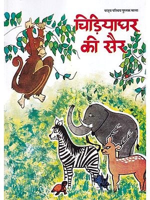 चिड़ियाघर की सैर- Zoo Trip (Children Stories)