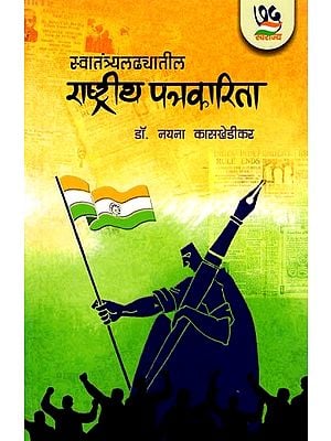 स्वातंत्र्यलढ्यातील राष्ट्रीय पत्रकारिता: National Journalism During the Freedom Struggle (Marathi)