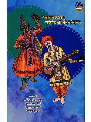 स्वातंत्र्यलढा : राष्ट्रीय कीर्तन व भारूड- Freedom Struggle: Rashtriya Kirtan and Bharud (Marathi)