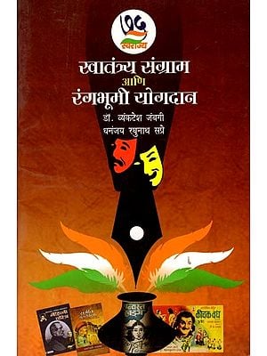 स्वातंत्र्य संग्राम आणि रंगभूमी योगदान: Freedom Struggle and Theatre Contribution (Marathi)