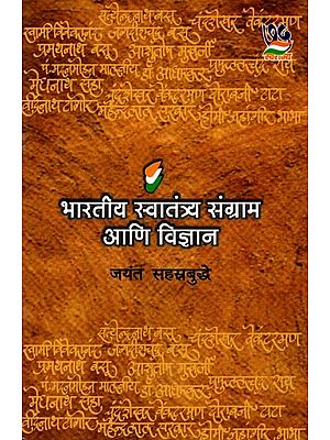 भारतीय स्वातंत्र्य संग्राम आणि विज्ञान: Indian Freedom Struggle and Science (Marathi)