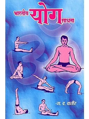 भारतीय योग साधना: Indian Yoga Practice (Marathi)