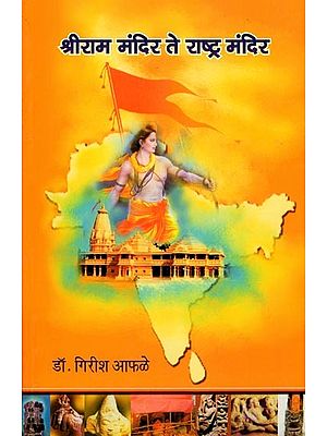 श्रीराम मंदिर ते राष्ट्र मंदिर: From Shri Ram Temple to Rashtra Temple (Marathi)