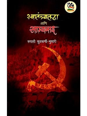 स्वातंत्र्यलढा आणि साम्यवाद: Freedom Struggle and Communism (Marathi)