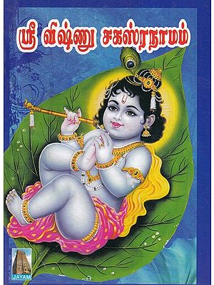 ஸ்ரீ விஷ்ணு சகஸ்ரநாமம்- Sri Vishnu Sahasranamam (Tamil)