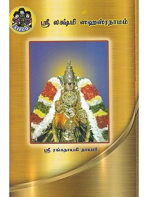 ஸ்ரீ லக்ஷ்மி ஸஹஸ்ரநாமம்- Sri Lakshmi Sahasranama (Tamil)