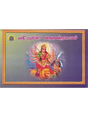 ஸ்ரீ துர்கா ஸஹஸ்ரநாமம்- Sri Durga Sahasranamam (Tamil)