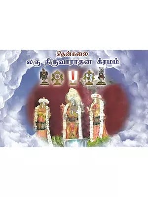 தென்கலை லகு திருவாராதன க்ரமம்- Thenkalai Laghu Thiruvaradhana Kramam (Tamil)