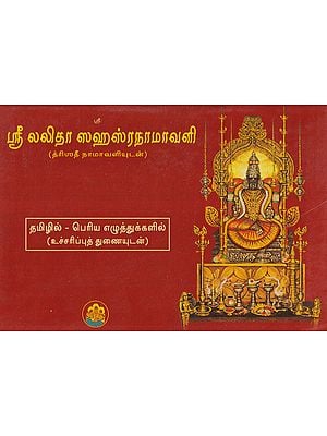 ஸ்ரீ லலிதா ஸஹஸ்ரநாமாவளி- Sri Lalitha Sahasranamavali (Tamil)